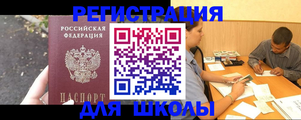 регистрация для школы в Урюпинске